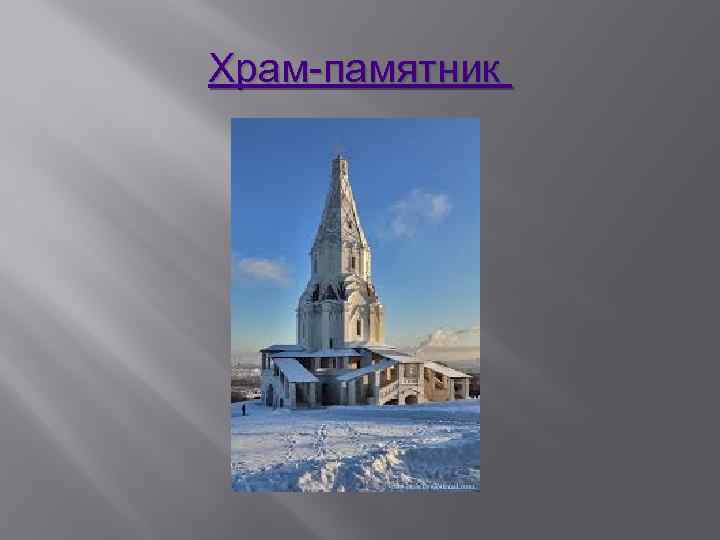 Храм-памятник 