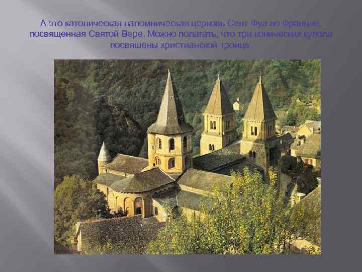 А это католическая паломническая церковь Сент Фуа во Франции, посвященная Святой Вере. Можно полагать,
