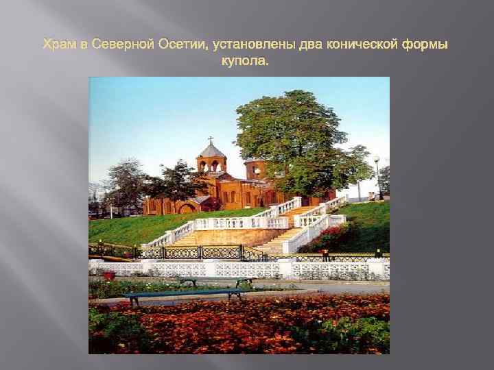 Храм в Северной Осетии, установлены два конической формы купола. 