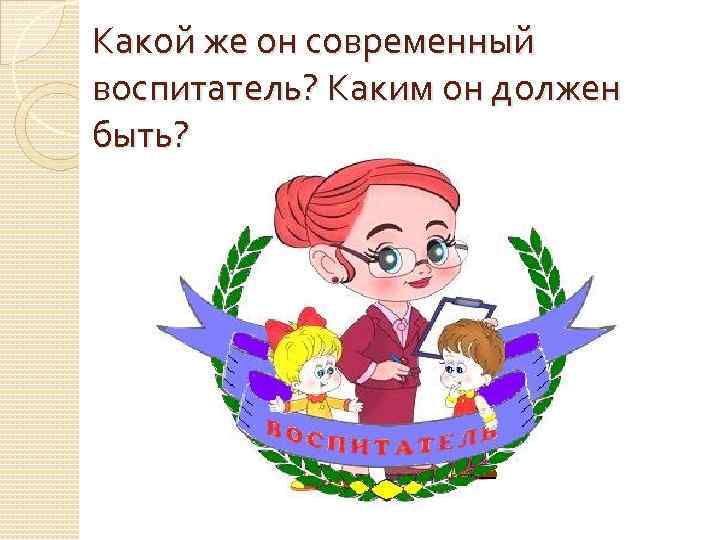 Современный воспитатель