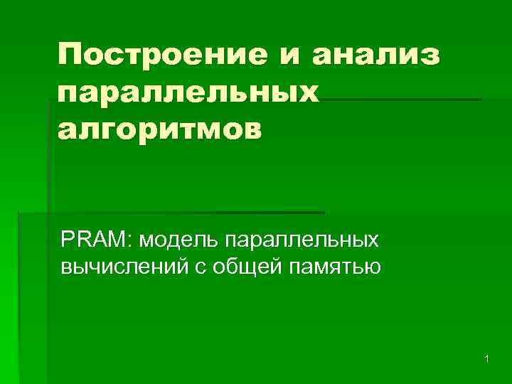 Построение и анализ параллельных алгоритмов PRAM: модель параллельных вычислений с общей памятью 1 