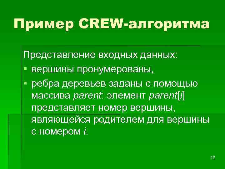 Пример CREW-алгоритма Представление входных данных: § вершины пронумерованы, § ребра деревьев заданы с помощью