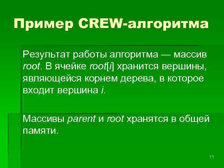 Пример CREW-алгоритма Результат работы алгоритма — массив root. В ячейке root[i] хранится вершины, являющейся