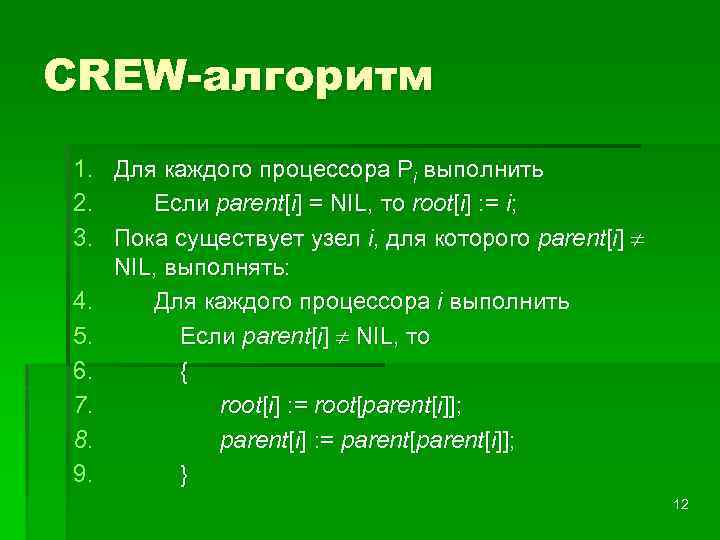 CREW-алгоритм 1. Для каждого процессора Pi выполнить 2. Если parent[i] = NIL, то root[i]
