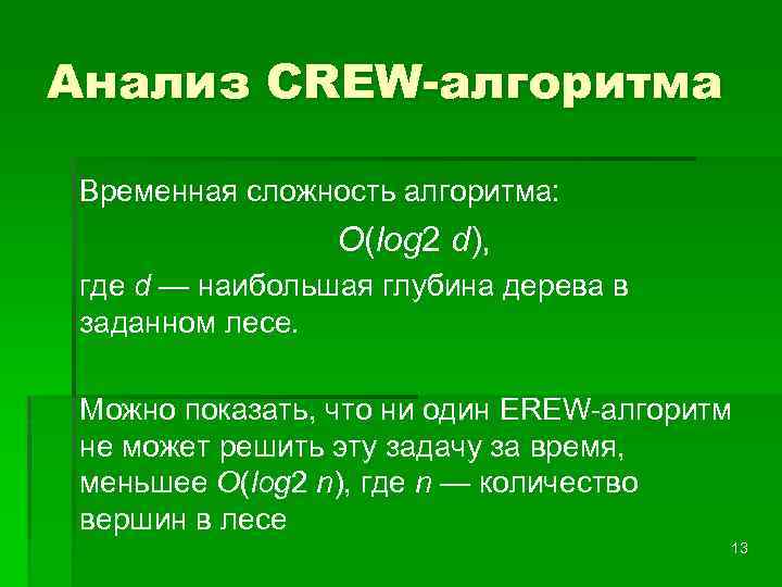 Анализ CREW-алгоритма Временная сложность алгоритма: O(log 2 d), где d — наибольшая глубина дерева