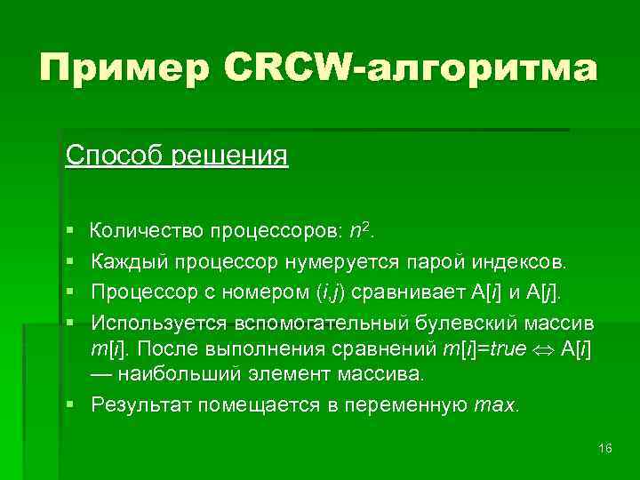 Пример CRCW-алгоритма Способ решения § § Количество процессоров: n 2. Каждый процессор нумеруется парой