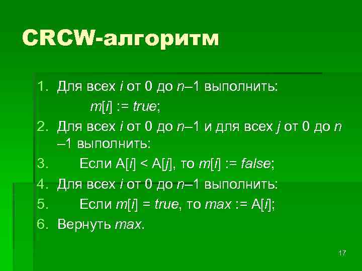 CRCW-алгоритм 1. Для всех i от 0 до n– 1 выполнить: m[i] : =