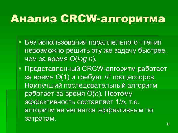 Анализ CRCW-алгоритма § Без использования параллельного чтения невозможно решить эту же задачу быстрее, чем