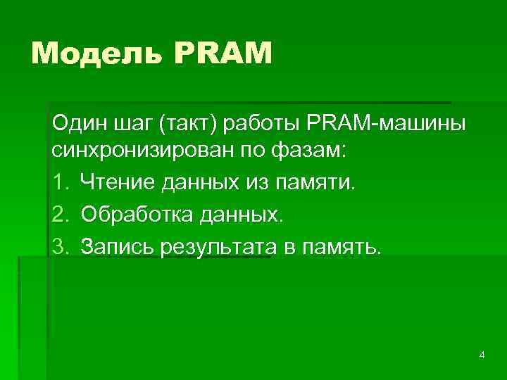 Модель PRAM Один шаг (такт) работы PRAM-машины синхронизирован по фазам: 1. Чтение данных из