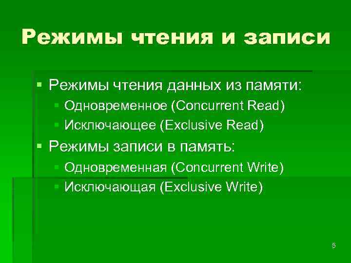 Режимы чтения и записи § Режимы чтения данных из памяти: § Одновременное (Concurrent Read)