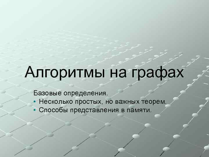 Алгоритмы на графах Базовые определения. • Несколько простых, но важных теорем. • Способы представления