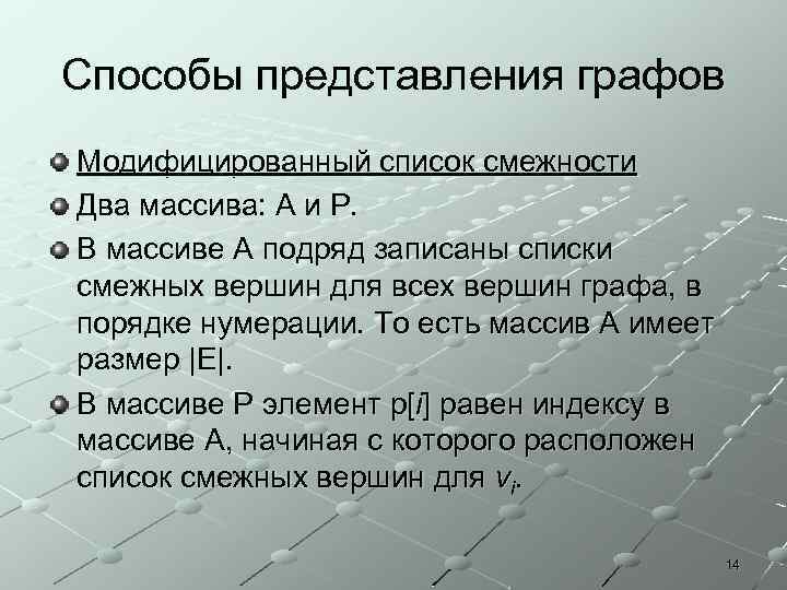 Способы представления графов Модифицированный список смежности Два массива: A и P. В массиве A