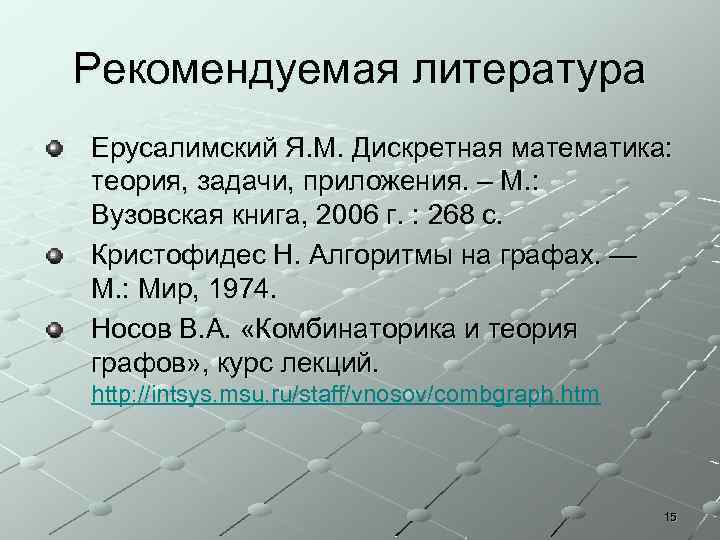 Рекомендуемая литература Ерусалимский Я. М. Дискретная математика: теория, задачи, приложения. – М. : Вузовская