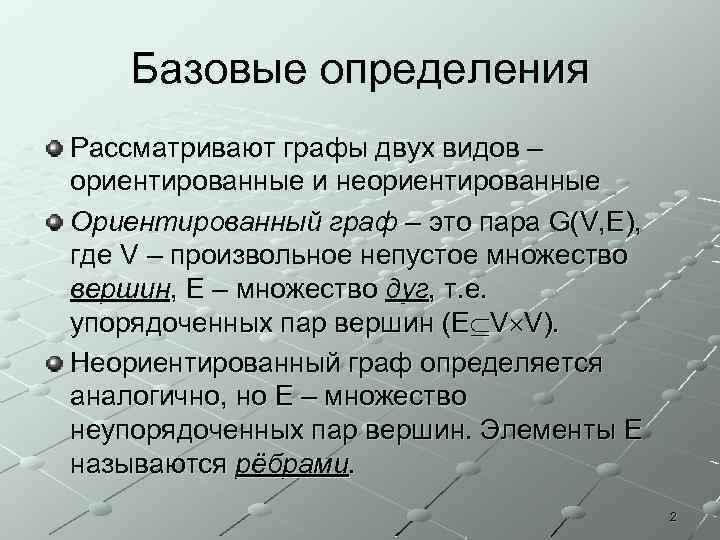 Базовые определения Рассматривают графы двух видов – ориентированные и неориентированные Ориентированный граф – это