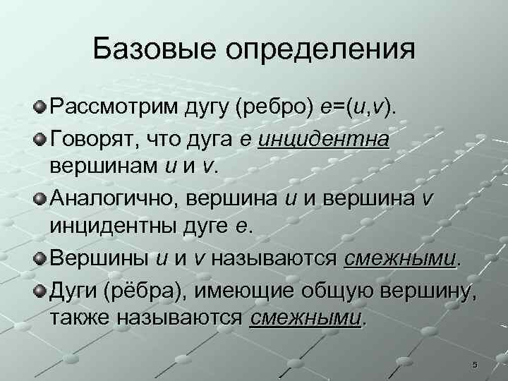 Базовые определения Рассмотрим дугу (ребро) e=(u, v). Говорят, что дуга e инцидентна вершинам u