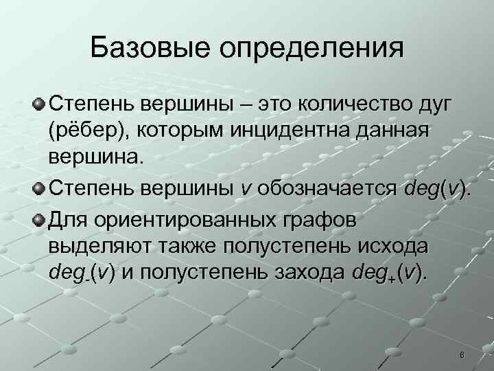 Базовые определения Степень вершины – это количество дуг (рёбер), которым инцидентна данная вершина. Степень