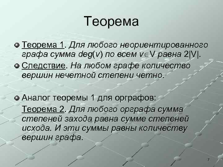 Теорема 1. Для любого неориентированного графа сумма deg(v) по всем v V равна 2|V|.