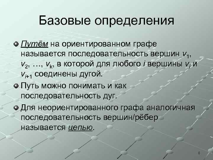 Базовые определения Путём на ориентированном графе называется последовательность вершин v 1, v 2, …,