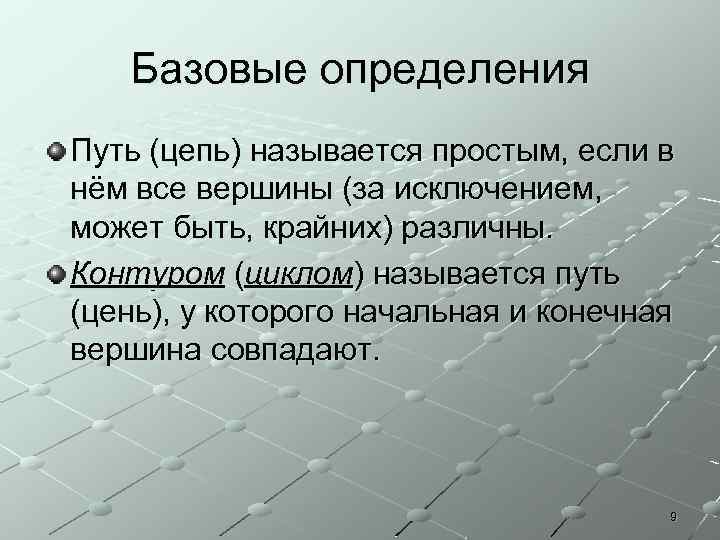 Базовые определения Путь (цепь) называется простым, если в нём все вершины (за исключением, может