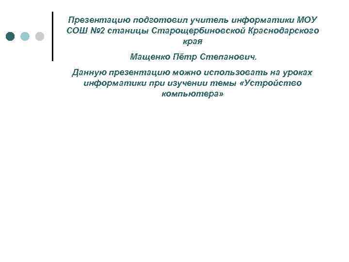 Презентацию подготовил учитель информатики МОУ СОШ № 2 станицы Старощербиновской Краснодарского края Мащенко Пётр