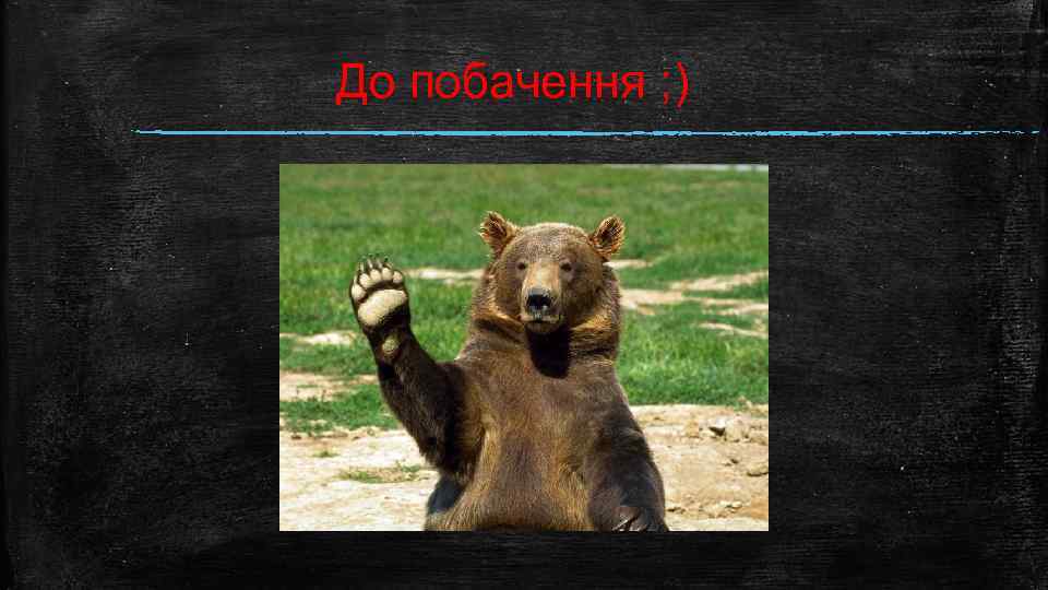 До побачення ; ) 