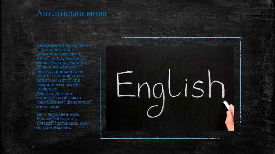 Англійська мова Незважаючи на те, що це – національний і державна мова самій Англії,