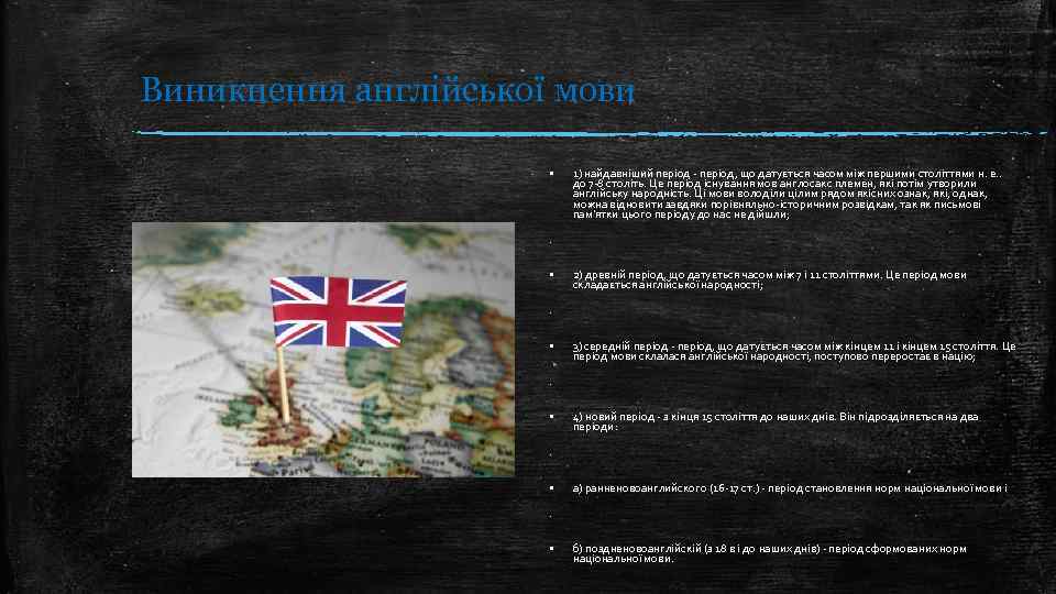 Виникнення англійської мови ▪ 1) найдавніший період - період, що датується часом між першими