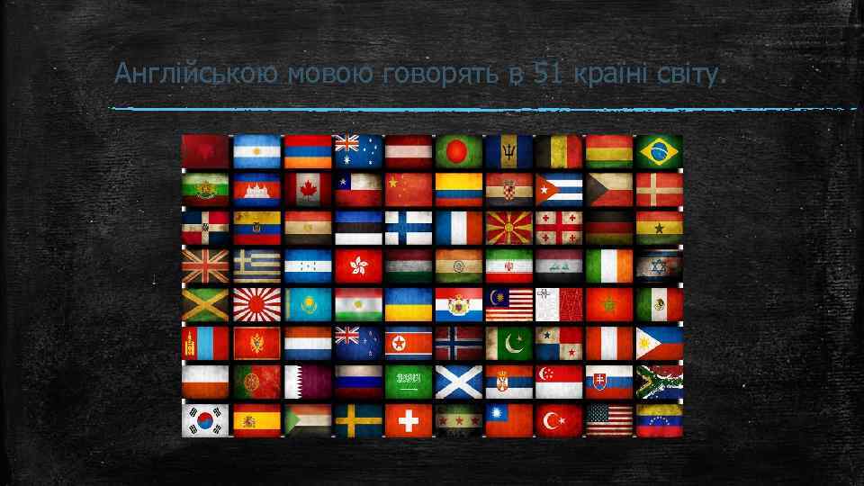 Англійською мовою говорять в 51 країні світу. 