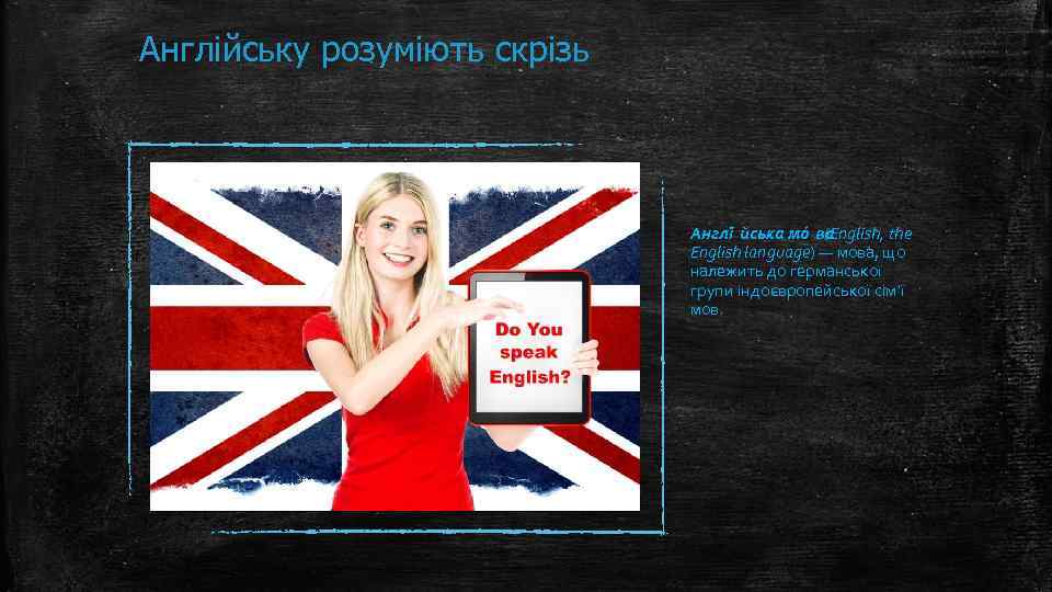 Англійську розуміють скрізь Англі йська мо ва (English, the English language) — мова, що