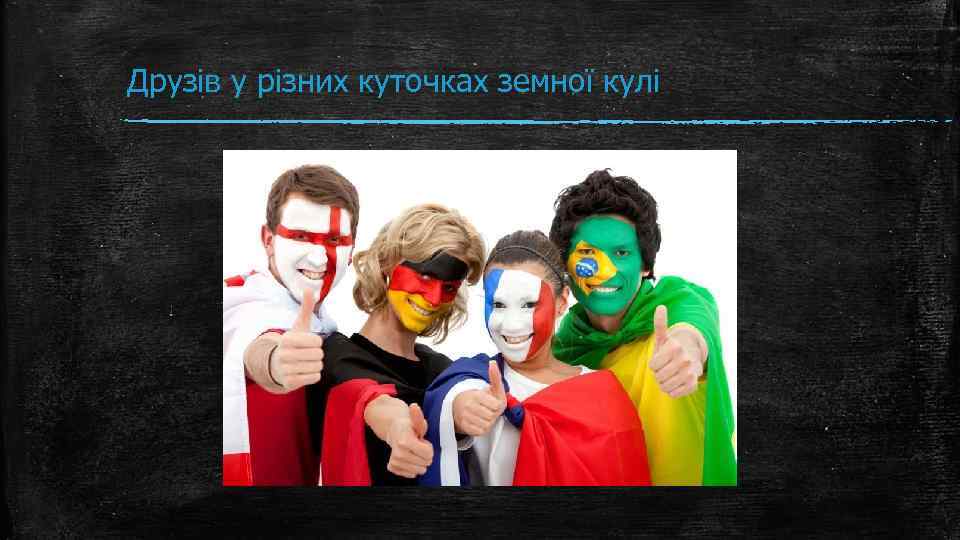 Друзів у різних куточках земної кулі 