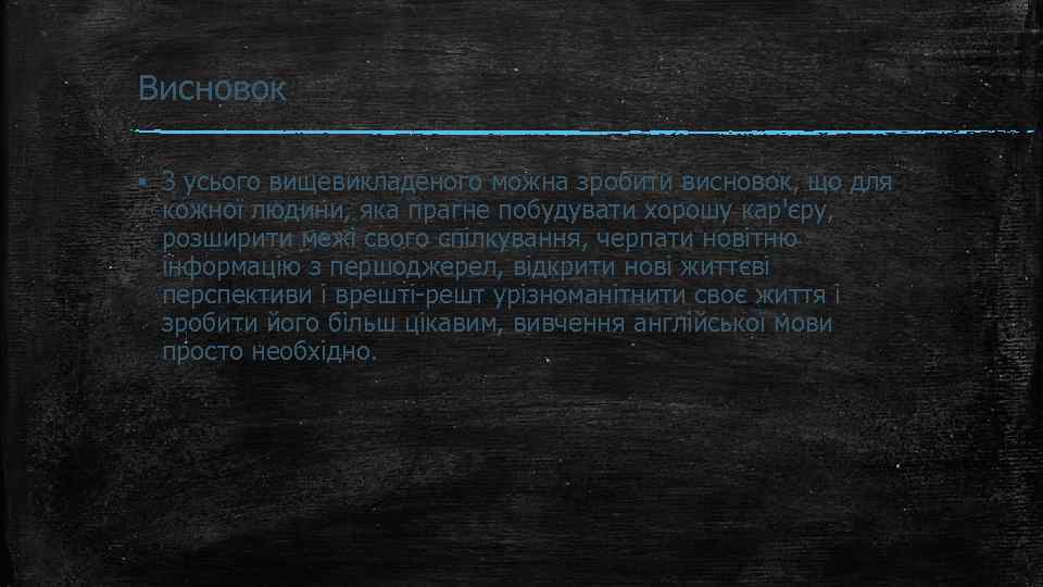 Висновок ▪ З усього вищевикладеного можна зробити висновок, що для кожної людини, яка прагне