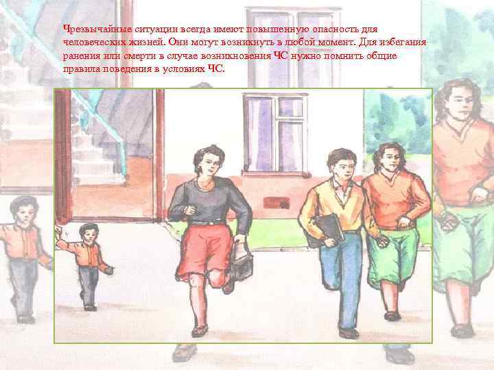 Чрезвычайные ситуации всегда имеют повышенную опасность для человеческих жизней. Они могут возникнуть в любой