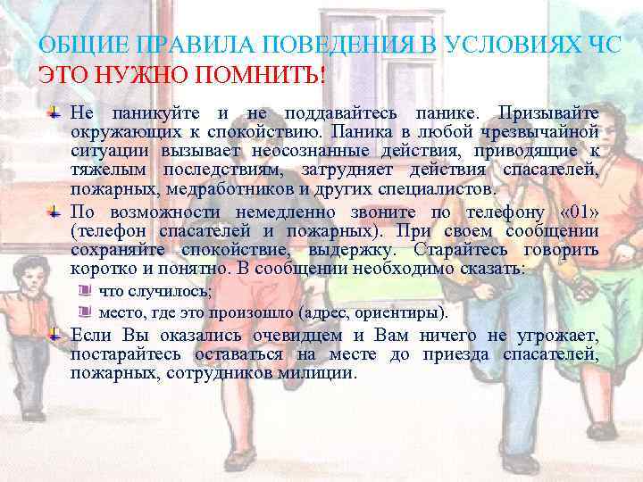 ОБЩИЕ ПРАВИЛА ПОВЕДЕНИЯ В УСЛОВИЯХ ЧС ЭТО НУЖНО ПОМНИТЬ! Не паникуйте и не поддавайтесь