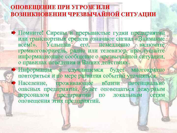 ОПОВЕЩЕНИЕ ПРИ УГРОЗЕ ИЛИ ВОЗНИКНОВЕНИИ ЧРЕЗВЫЧАЙНОЙ СИТУАЦИИ Помните! Сирены и прерывистые гудки предприятий или
