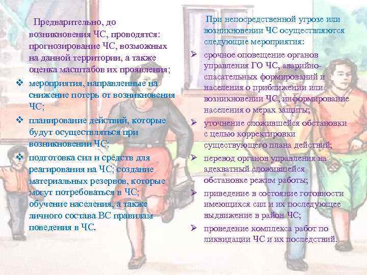  Предварительно, до возникновения ЧС, проводятся: прогнозирование ЧС, возможных на данной территории, а также