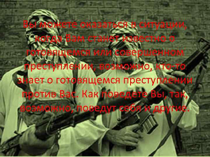 Вы можете оказаться в ситуации, когда Вам станет известно о готовящемся или совершенном преступлении,