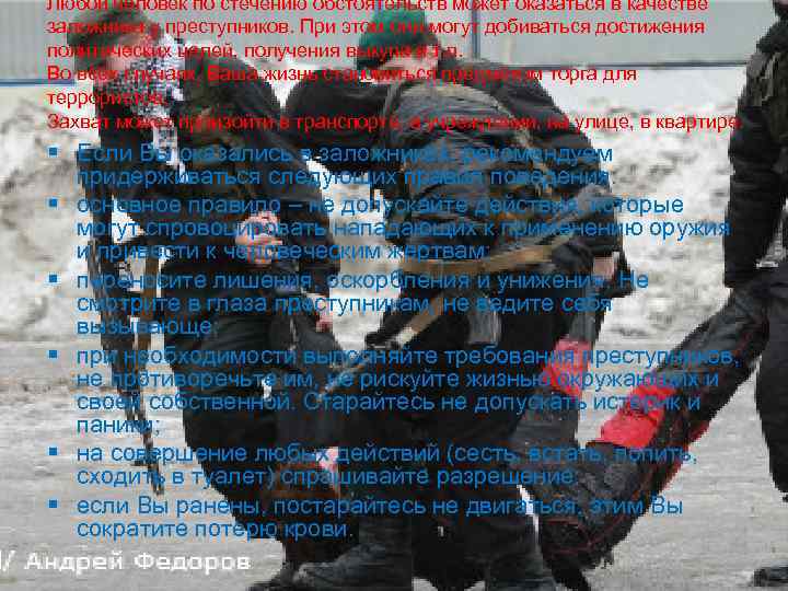 Любой человек по стечению обстоятельств может оказаться в качестве заложника у преступников. При этом