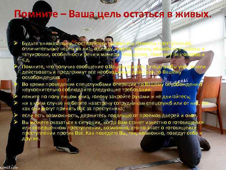 Помните – Ваша цель остаться в живых. Ø Будьте внимательны, постарайтесь запомнить приметы преступников,