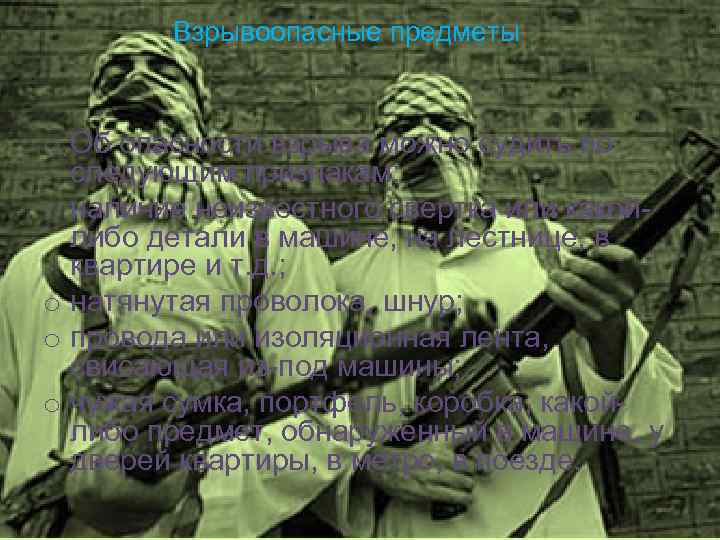 Взрывоопасные предметы o Об опасности взрыва можно судить по следующим признакам: o наличие неизвестного