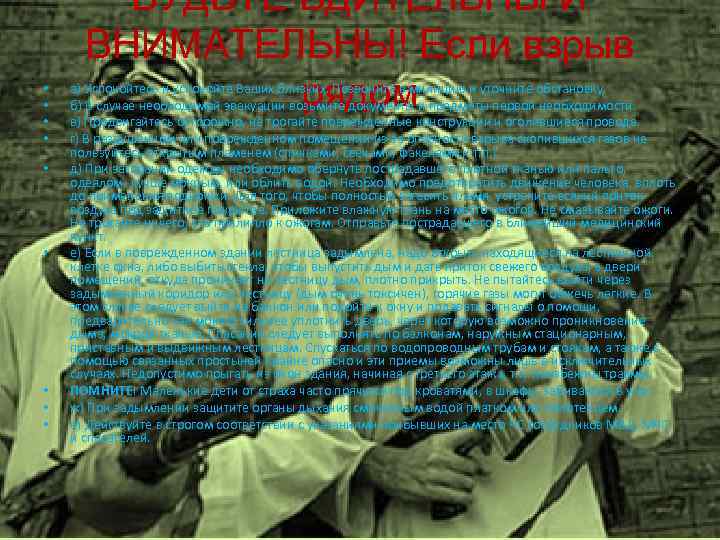  • • • БУДЬТЕ БДИТЕЛЬНЫ И ВНИМАТЕЛЬНЫ! Если взрыв рядом а) Успокойтесь и