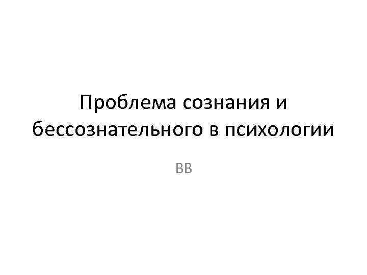 Проблема бессознательного в психологии презентация