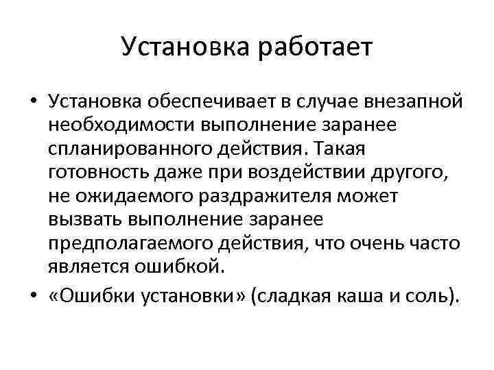 Установка работает • Установка обеспечивает в случае внезапной необходимости выполнение заранее спланированного действия. Такая