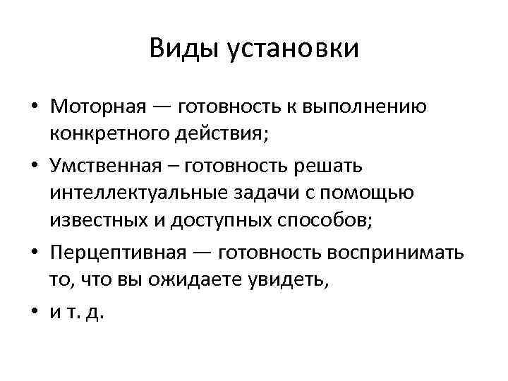 Виды установки • Моторная — готовность к выполнению конкретного действия; • Умственная – готовность