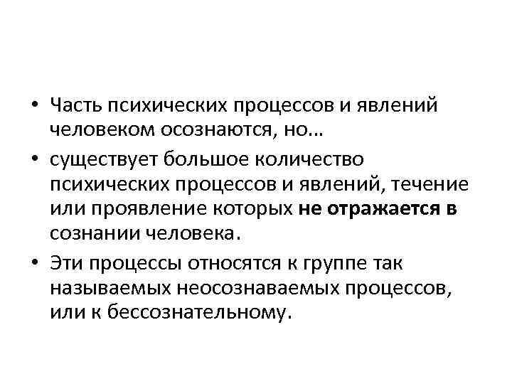  • Часть психических процессов и явлений человеком осознаются, но… • существует большое количество