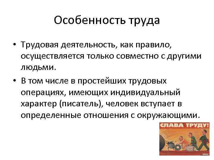 Особенности труда. Особенности деятельности труда. Особенности труда как деятельности. Специфика труда.