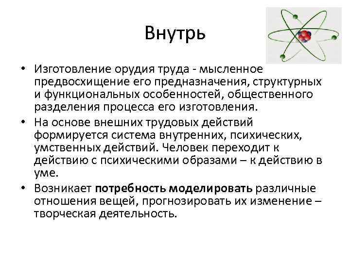 Внутрь • Изготовление орудия труда - мысленное предвосхищение его предназначения, структурных и функциональных особенностей,