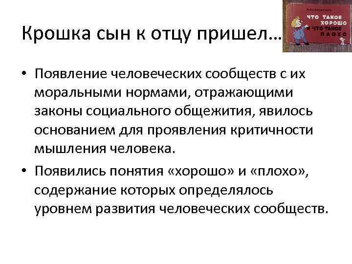 Крошка сын к отцу пришел… • Появление человеческих сообществ с их моральными нормами, отражающими