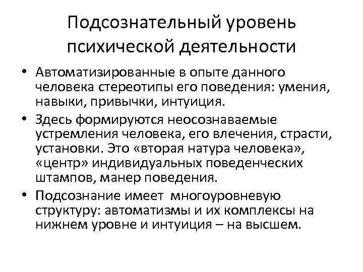 Подсознательный уровень психической деятельности • Автоматизированные в опыте данного человека стереотипы его поведения: умения,