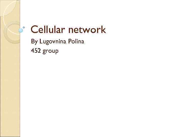 Cellular network By Lugovnina Polina 452 group 