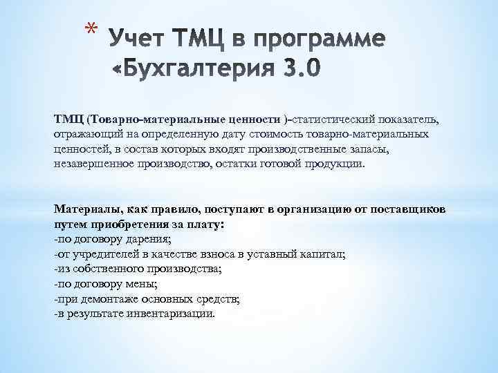 * ТМЦ (Товарно-материальные ценности )-статистический показатель, отражающий на определенную дату стоимость товарно-материальных ценностей, в